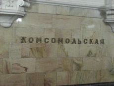 296 Moskauer U-Bahn Stationsbezeichnung.JPG